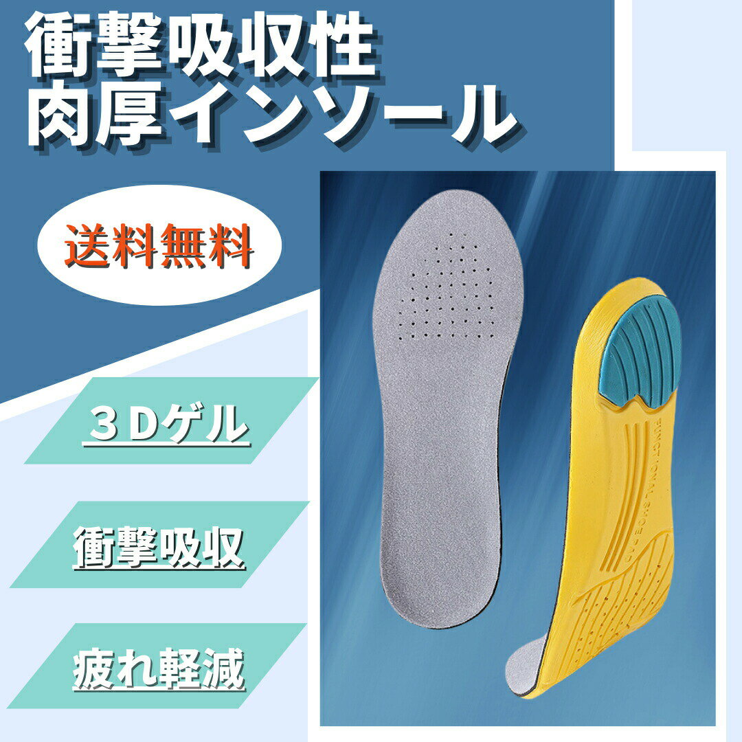 インソール 衝撃吸収 中敷き 疲れにくい スニーカー スポーツ ランニング靴 メンズ レディース 低反発 立ち仕事 ウォーキング