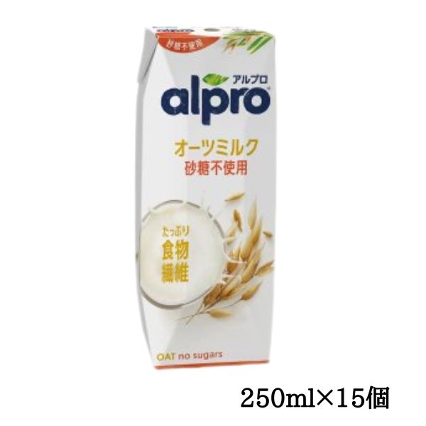 ダノンジャパン アルプロ ばら売り たっぷり食物繊維 オーツミルク 砂糖不使用 250ml×15個