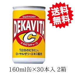 サントリー デカビタC 160ml缶×30本入 2箱 送料無料 炭酸飲料 栄養 ビタミン DEKAVITA 缶