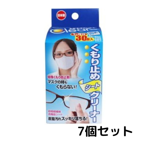 メガネクリンビュー くもり止めシートクリーナー 30包入 7箱 メガネ拭き めがね拭き 眼鏡 メガネ めがね 洗浄 汚れ落とし くもり止め 送料無料