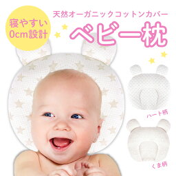 ベビー枕 まくら 絶壁 赤ちゃん 新生児 ベビー用品 寝返り防止 クッション