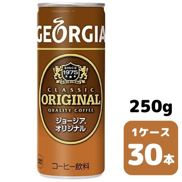 コカ・コーラ ジョージア オリジナル 250g CAN 30本入り 1ケース 飲料 缶 coca 【8370】