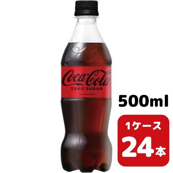 コカ・コーラ コカ・コーラゼロ 500ml PET 24本入り 1ケース 飲料 ペットボトル coca 【50815】