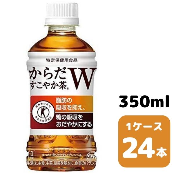 コカ・コーラ からだすこやか茶W 350ml PET 24本入り 1ケース 飲料 ペットボトル coca 【8141】