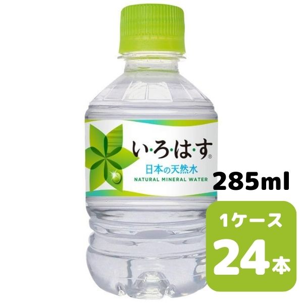 コカ・コーラ い・ろ・は・す 285ml PET 24本入り 1ケース 飲料 ペットボトル coca 【8411】