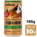 コカ・コーラ ジョージア エメラルドマウンテンブレンド 至福の微糖 185g CAN 30本入り 1ケース 飲料 缶