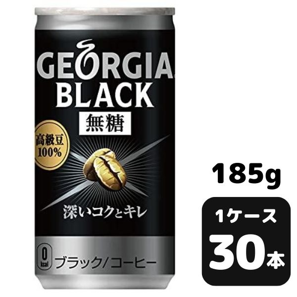 コカ・コーラ ジョージア ブラック 185g CAN 30本入り 1ケース 飲料 缶 coca 【51214】