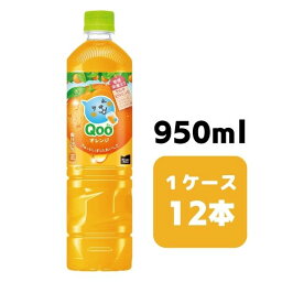 コカ・コーラ ミニッツメイド Qoo オレンジ 950ml PET 12本入り 1ケース 飲料 ペットボトル coca 【51482】