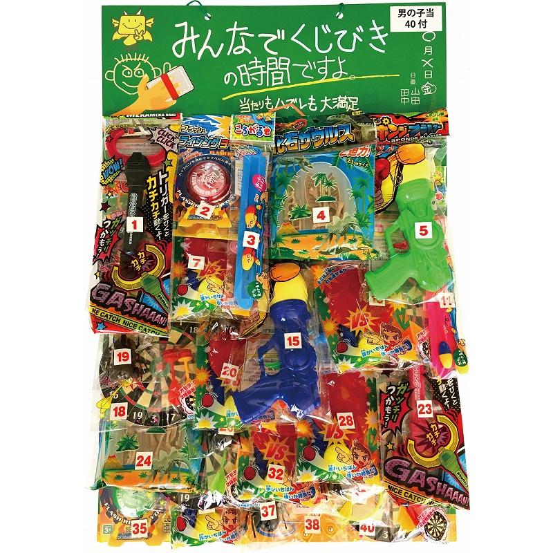 みんなでくじびきの時間ですよ 男の子当 40付