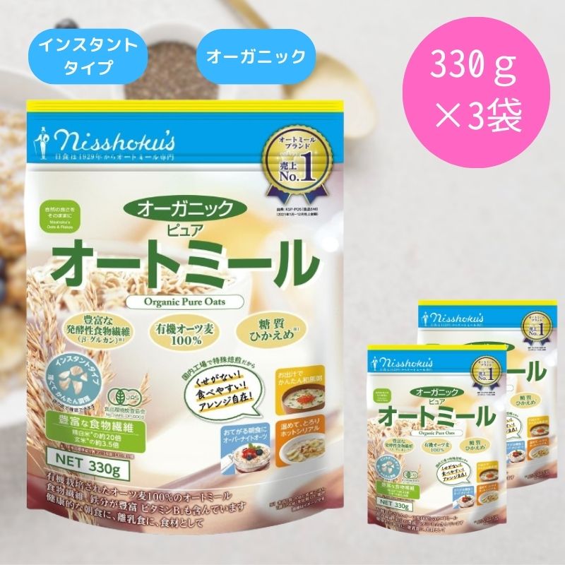 日食 オーガニック ピュアオートミール 330g 3袋 シリアル　フレーク　オートミール