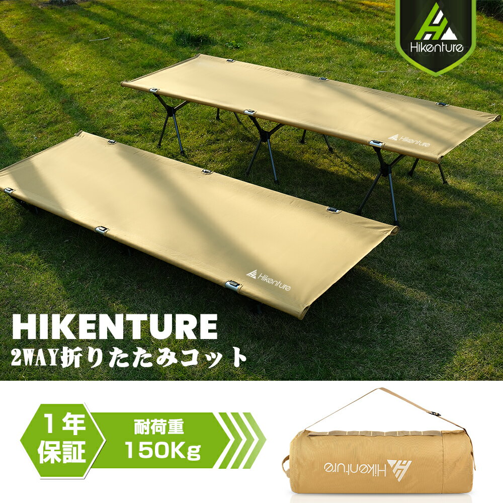 【送料無料・一年安心保証】Hikenture キャンプ コット 2way 超軽量2.75kg・静音・耐荷重150kg 折りたたみ式簡単組立 取扱書付き ハイ/ロー切替可能キャンプコット 600D撥水ナイロン・A7075硬…