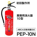 PEP-10N 初田製作所 ハツタ HATSUTA 消火器 2025年製 10型 業務用 ABC火災 蓄圧式 新品用リサイクルシール付き 送料無料(10本~) 楽天スーパーセール
