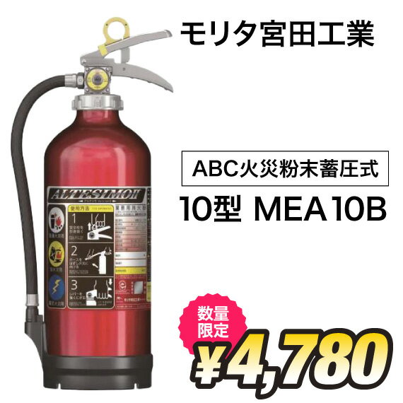 【P12倍UP！】7本以上で送料無料！　2024年製　モリタ　モリタ宮田工業　アルテシモ　ABC　粉末蓄圧式　10型　消火器　MEA10B　※新品用リサイクルシール付き