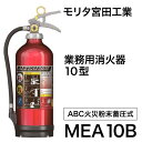 MEA10B モリタ宮田工業 MORITA 消火器 2025年製 10型 業務用 蓄圧式 アルテシモ ABC火災 送料無料(8本~) 新品用リサイクルシール付き 楽天スーパーセール