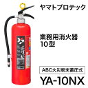 YA-10NX ヤマトプロテック YAMATO 消火器 10型 2025年製 業務用 蓄圧式 ABC火災 新品用リサイクルシール付き 送料無料(9本~) 楽天スーパーセール