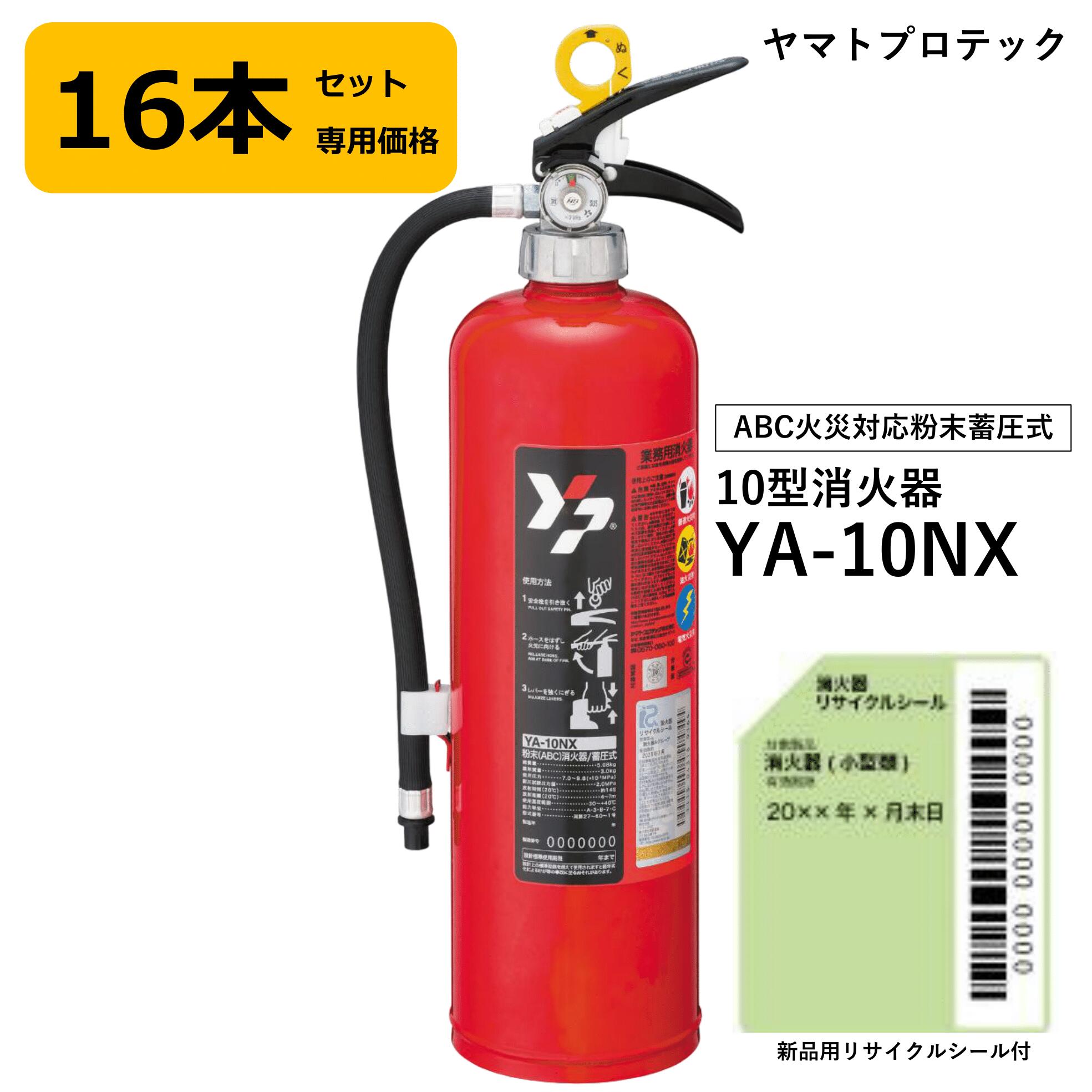 消火器10型ヤマトYA-10NX1...