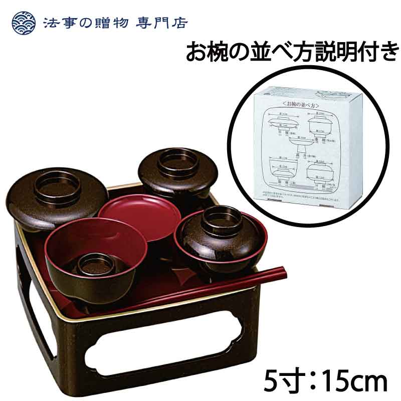 乐天商城 - 御霊具膳 仏様 御膳 金梨地 5寸 ご供養膳 仏膳 お膳 御霊供膳 仏膳腕 お供え ごはん セット 精進料理 浄土宗 真言宗 天台宗 曹洞宗 臨済宗 日蓮宗 禅宗 供養 祥月命日 彼岸 お盆