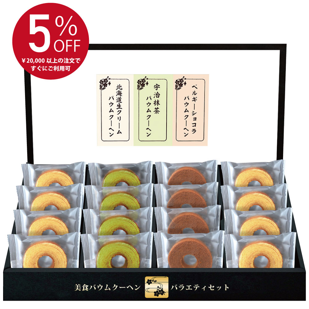 5%OFFクーポン発行中！ 法事 香典返し 引き出物 お返し 美食バウムクーヘン 3000円 御仏前 御佛前 法要 忌明 四十九日 49日 満中陰 満中陰志 粗供養 志 お供 御供 一周忌 三回忌 御礼 1