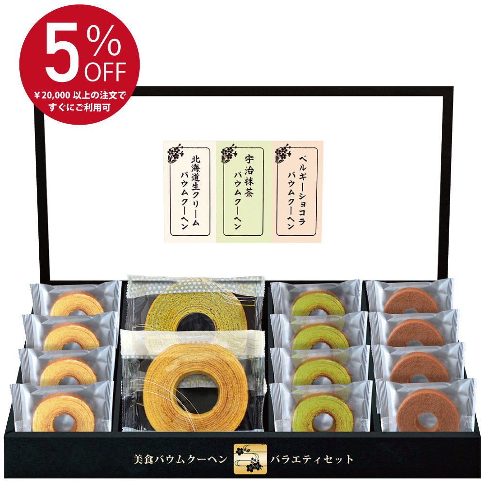 5%OFFクーポン発行中！ 法事 香典返し 引き出物 お返し 送料無料 美食バウムクーヘン3000円 ...