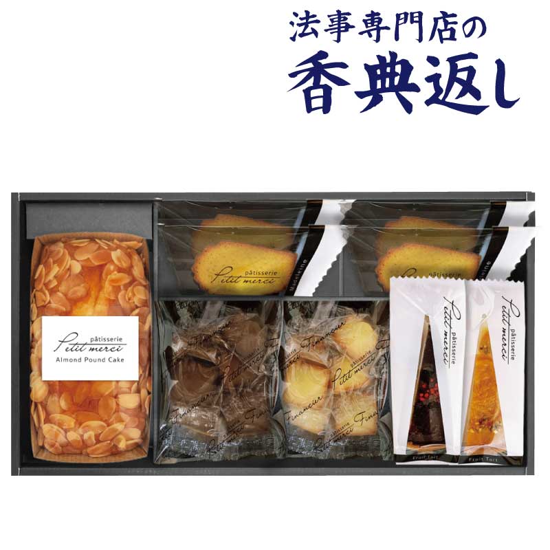 5%OFFクーポン発行中！ 法事 香典返し 品物 ギフト お返し のし紙 お菓子 3000円 パティスリーガトーセレクション 御仏前 忌明 四十九日 49日 満中陰 粗供養 志 お供 御供 御供え物 一周忌 三回忌 御礼