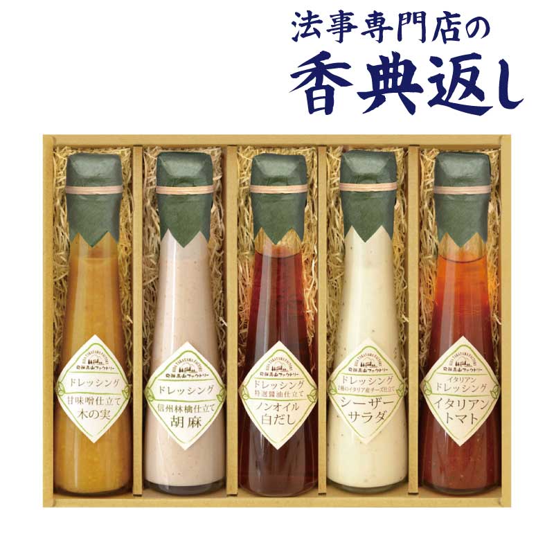 5%OFFクーポン発行中！ 法事 香典返し 品物 ギフト お返し のし紙 食品 3000円 食菜味すこやかドレッシング 御仏前 忌明 四十九日 49日 満中陰 粗供養 志 お供 御供 御供え物 一周忌 三回忌 御礼