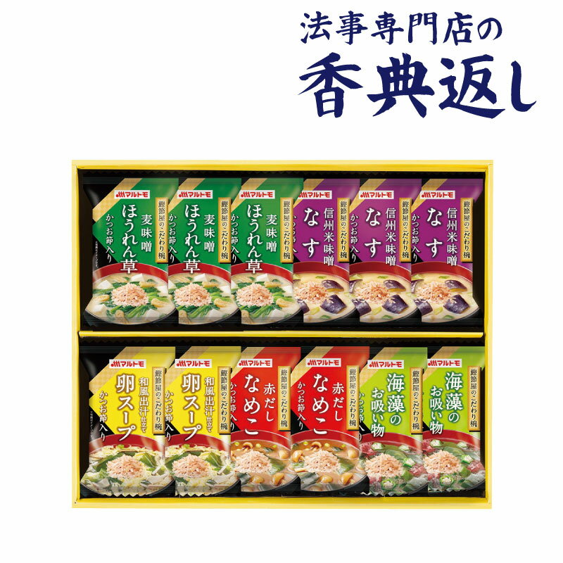 法事 香典返し 品物 ギフト お返し のし紙 雑貨 2000円 マルトモ鰹節屋のこだわり椀 御仏前 忌明 四十九日 49日 満中陰 粗供養 志 お供 御供 御供え物 一周忌 三回忌 御礼