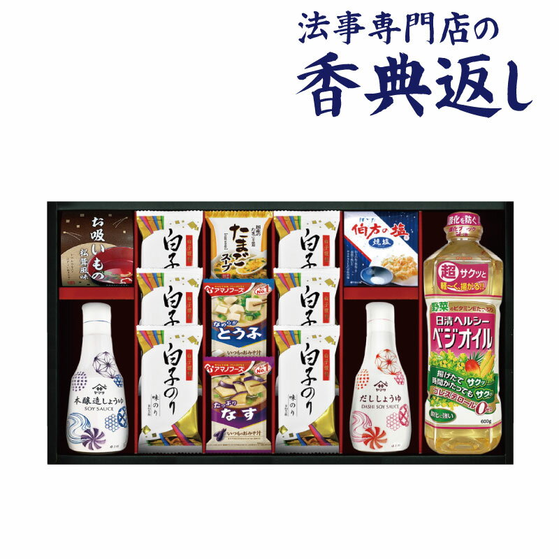 法事 香典返し 品物 ギフト お返し のし紙 食品 アマノフーズ&ヤマサ鮮度しょうゆ詰合せ 御仏前 忌明 四十九日 49日 満中陰 粗供養 志 お供 御供 御供え物 一周忌 三回忌 御礼