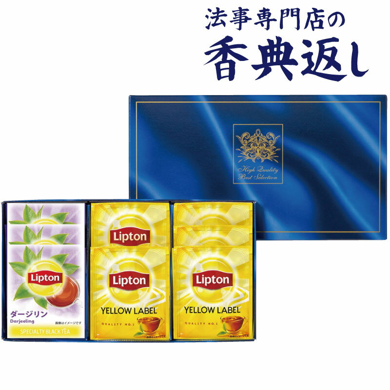 リプトン 5%OFFクーポン発行中！ 法事 香典返し 品物 ギフト お返し のし紙 お茶 1000 円 リプトン紅茶セット 御仏前 忌明 四十九日 49日 満中陰 粗供養 志 お供 御供 御供え物 一周忌 三回忌 御礼