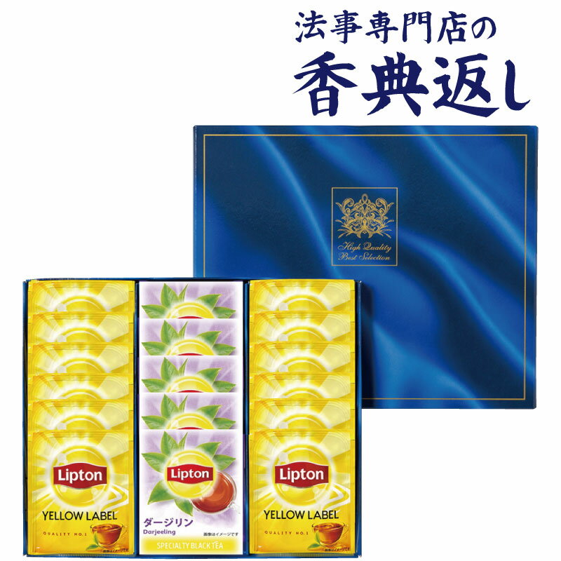 リプトン 法事 香典返し 品物 ギフト お返し のし紙 お茶 1000 円 リプトン紅茶セット 御仏前 忌明 四十九日 49日 満中陰 粗供養 志 お供 御供 御供え物 一周忌 三回忌 御礼