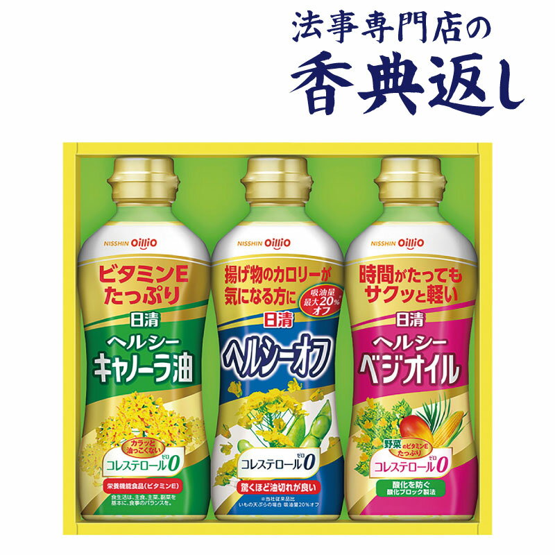 5%OFFクーポン発行中！ 法事 香典返し 品物 ギフト お返し のし紙 食品 1500 円 日清ヘルシーオイルギフト 御仏前 忌明 四十九日 49日 満中陰 粗供養 志 お供 御供 御供え物 一周忌 三回忌 御礼