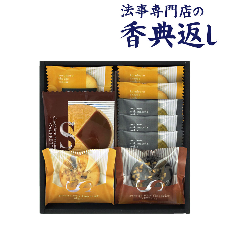 法事 香典返し 品物 ギフト お返し のし紙 お菓子 1500 円 ごろっとナッツフィナンシェ＆クッキー 御仏前 忌明 四十九日 49日 満中陰 粗供養 志 お供 御供 御供え物 一周忌 三回忌 御礼