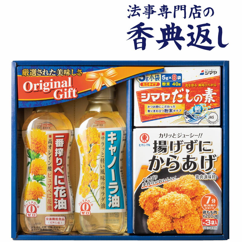 ●セット内容／昭和キャノーラ油300g×1、昭和一番搾りべに 花油300g×1、ヒガシマル揚げずにからあげ45g×1、シマヤだし の素（5g×8）×1 ●箱サイズ／220×270×55mm ●生産国／ 日本 A714V130　YA-225A…オ ●各種「おくりもの」にご活用ください香典返し 葬式 葬儀 法要 法事 法要 弔事 お返し 返礼品 志 忌明け 四十九日 七七日忌明け志 満中陰志 初盆 偲び草 粗供養 一周忌 三回忌 七回忌 回忌法要 お供え 御供 内祝い 結婚内祝い 結婚祝い 結婚引出物 結婚引き出物 結婚式 披露宴 お祝い返し 慶事 出産内祝い 入園内祝い 入学内祝い 進学内祝い 就職内祝い 成人内祝い お返し 名命 初節句 七五三 入学 入園 卒園 卒業 お祝い 結婚引き出物 結婚引出物 結婚式 セット 詰め合わせ ギフト プレゼント ごあいさつ ご挨拶 新築祝い 快気祝い 快気内祝い お見舞い 全快祝い 御見舞御礼 長寿祝い 初老祝い 還暦祝い 古希祝い 喜寿祝い 傘寿祝い 米寿祝い 卒寿祝い 白寿祝い 長寿祝い 金婚式 賞品 景品 二次会 卒業記念品 定年退職記念品 ゴルフコンペ ノベルティ 母の日 父の日 敬老の日 敬老祝い お誕生日お祝い バースデイ クリスマスプレゼント バレンタインデー ホワイトデー 結婚記念日 金婚式 銀婚式 ダイヤモンド婚式 贈り物 初節句 桃の節句 女の子 端午の節句 男の子 七五三 卒園 卒業記念品 賞品 景品 引越し 礼状 挨拶状 のし 熨斗 サービス 無料 包装無料 ギフト ギフトセット 詰め合わせ のし包装無料 ラッピング無料 手提げ袋無料●各種「おくりもの」にご活用ください香典返し 葬式 葬儀 法要 法事 法要 弔事 お返し 返礼品 志 忌明け 四十九日 七七日忌明け志 満中陰志 初盆 偲び草 粗供養 一周忌 三回忌 七回忌 回忌法要 お供え 御供 内祝い 結婚内祝い 結婚祝い 結婚引出物 結婚引き出物 結婚式 披露宴 お祝い返し 慶事 出産内祝い 入園内祝い 入学内祝い 進学内祝い 就職内祝い 成人内祝い お返し 名命 初節句 七五三 入学 入園 卒園 卒業 お祝い 結婚引き出物 結婚引出物 結婚式 セット 詰め合わせ ギフト プレゼント ごあいさつ ご挨拶 新築祝い 快気祝い 快気内祝い お見舞い 全快祝い 御見舞御礼 長寿祝い 初老祝い 還暦祝い 古希祝い 喜寿祝い 傘寿祝い 米寿祝い 卒寿祝い 白寿祝い 長寿祝い 金婚式 賞品 景品 二次会 卒業記念品 定年退職記念品 ゴルフコンペ ノベルティ 母の日 父の日 敬老の日 敬老祝い お誕生日お祝い バースデイ クリスマスプレゼント バレンタインデー ホワイトデー 結婚記念日 金婚式 銀婚式 ダイヤモンド婚式 贈り物 初節句 桃の節句 女の子 端午の節句 男の子 七五三 卒園 卒業記念品 賞品 景品 引越し 礼状 挨拶状 のし 熨斗 サービス 無料 包装無料 ギフト ギフトセット 詰め合わせ のし包装無料 ラッピング無料 手提げ袋無料