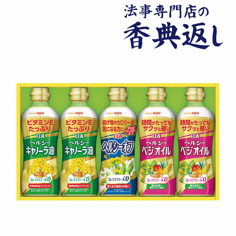 ●セット内容／ヘルシーキャノーラ油350g×2、ヘルシーオフ 350g×1、ヘルシーベジオイル350g×2 ●箱サイズ／216× 378×58mm ●生産国／日本 D026N027CS10　OP-25N…5オ ●各種「おくりもの」にご活用ください香典返し 葬式 葬儀 法要 法事 法要 弔事 お返し 返礼品 志 忌明け 四十九日 七七日忌明け志 満中陰志 初盆 偲び草 粗供養 一周忌 三回忌 七回忌 回忌法要 お供え 御供 内祝い 結婚内祝い 結婚祝い 結婚引出物 結婚引き出物 結婚式 披露宴 お祝い返し 慶事 出産内祝い 入園内祝い 入学内祝い 進学内祝い 就職内祝い 成人内祝い お返し 名命 初節句 七五三 入学 入園 卒園 卒業 お祝い 結婚引き出物 結婚引出物 結婚式 セット 詰め合わせ ギフト プレゼント ごあいさつ ご挨拶 新築祝い 快気祝い 快気内祝い お見舞い 全快祝い 御見舞御礼 長寿祝い 初老祝い 還暦祝い 古希祝い 喜寿祝い 傘寿祝い 米寿祝い 卒寿祝い 白寿祝い 長寿祝い 金婚式 賞品 景品 二次会 卒業記念品 定年退職記念品 ゴルフコンペ ノベルティ 母の日 父の日 敬老の日 敬老祝い お誕生日お祝い バースデイ クリスマスプレゼント バレンタインデー ホワイトデー 結婚記念日 金婚式 銀婚式 ダイヤモンド婚式 贈り物 初節句 桃の節句 女の子 端午の節句 男の子 七五三 卒園 卒業記念品 賞品 景品 引越し 礼状 挨拶状 のし 熨斗 サービス 無料 包装無料 ギフト ギフトセット 詰め合わせ のし包装無料 ラッピング無料 手提げ袋無料●各種「おくりもの」にご活用ください香典返し 葬式 葬儀 法要 法事 法要 弔事 お返し 返礼品 志 忌明け 四十九日 七七日忌明け志 満中陰志 初盆 偲び草 粗供養 一周忌 三回忌 七回忌 回忌法要 お供え 御供 内祝い 結婚内祝い 結婚祝い 結婚引出物 結婚引き出物 結婚式 披露宴 お祝い返し 慶事 出産内祝い 入園内祝い 入学内祝い 進学内祝い 就職内祝い 成人内祝い お返し 名命 初節句 七五三 入学 入園 卒園 卒業 お祝い 結婚引き出物 結婚引出物 結婚式 セット 詰め合わせ ギフト プレゼント ごあいさつ ご挨拶 新築祝い 快気祝い 快気内祝い お見舞い 全快祝い 御見舞御礼 長寿祝い 初老祝い 還暦祝い 古希祝い 喜寿祝い 傘寿祝い 米寿祝い 卒寿祝い 白寿祝い 長寿祝い 金婚式 賞品 景品 二次会 卒業記念品 定年退職記念品 ゴルフコンペ ノベルティ 母の日 父の日 敬老の日 敬老祝い お誕生日お祝い バースデイ クリスマスプレゼント バレンタインデー ホワイトデー 結婚記念日 金婚式 銀婚式 ダイヤモンド婚式 贈り物 初節句 桃の節句 女の子 端午の節句 男の子 七五三 卒園 卒業記念品 賞品 景品 引越し 礼状 挨拶状 のし 熨斗 サービス 無料 包装無料 ギフト ギフトセット 詰め合わせ のし包装無料 ラッピング無料 手提げ袋無料