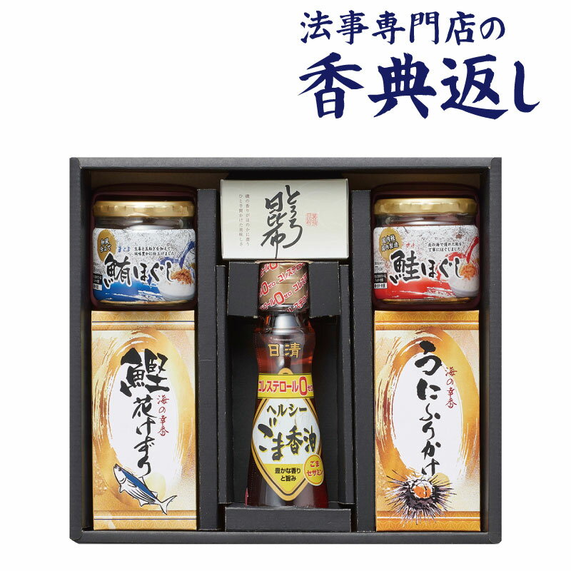 法事 香典返し 品物 ギフト お返し のし紙 食品 3000 円 日清ヘルシーごま香油ギフトセット 御仏前 忌明 四十九日 49日 満中陰 粗供養 志 お供 御供 御供え物 一周忌 三回忌 御礼