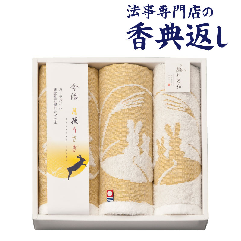 法事 香典返し 品物 ギフト お返し のし紙 タオル 3000 円 月夜うさぎ今治タオルセット 御仏前 忌明 四十九日 49日 満中陰 粗供養 志 お供 御供 御供え物 一周忌 三回忌 御礼