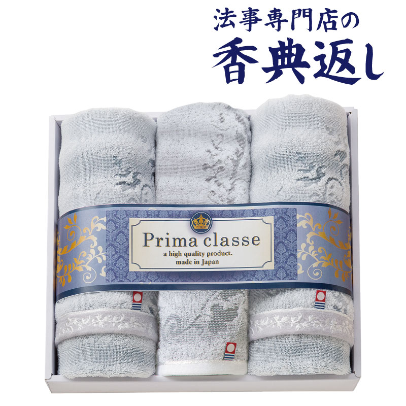 法事 香典返し 品物 ギフト お返し のし紙 タオル 3000 円 今治プリマクラッセタオルセット 御仏前 忌明 四十九日 49日 満中陰 粗供養 志 お供 御供 御供え物 一周忌 三回忌 御礼