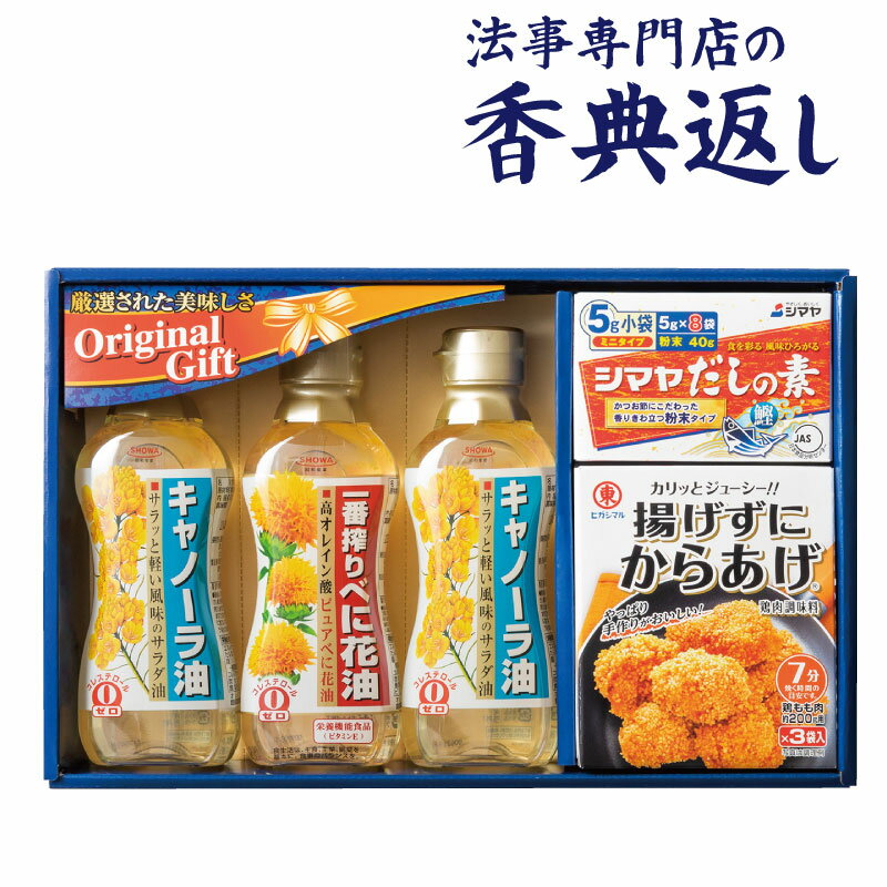 5%OFFクーポン発行中！ 法事 香典返し 品物 ギフト お返し のし紙 食品 3000 円 昭和オイルバラエティギフト 御仏前 忌明 四十九日 49日 満中陰 粗供養 志 お供 御供 御供え物 一周忌 三回忌 御礼