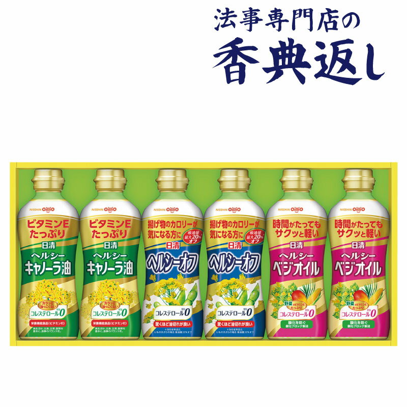 法事 香典返し 品物 ギフト お返し のし紙 食品 3000 円 日清ヘルシーオイルギフト 御仏前 忌明 四十九日 49日 満中陰 粗供養 志 お供 御供 御供え物 一周忌 三回忌 御礼