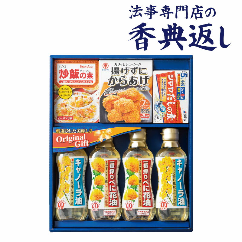 ●セット内容／昭和キャノーラ油300g×2、昭和一番搾りべに 花油300g×2、ハウス炒飯の素42g×1、ヒガシマル揚げずにから あげ45g×1、シマヤだしの素（5g×8）×1 ●箱サイズ／355× 290×55mm ●生産国／日本 A115V130　YA-240A…オ