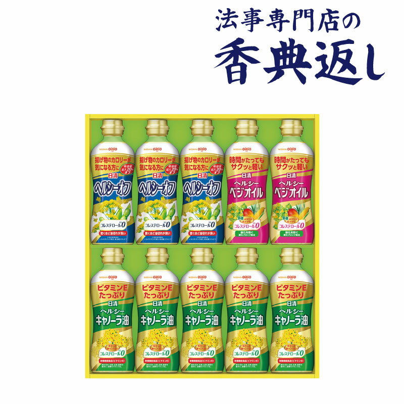 ●セット内容／ヘルシーキャノーラ油350g×5、ヘルシーオフ 350g×3、ヘルシーベジオイル350g×2 ●箱サイズ／425×378×58mm ●生産国／日本 D026N027CS10　OP-50N…4オ