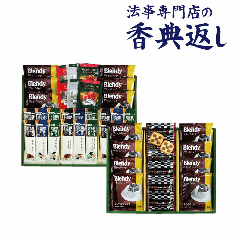 5%OFFクーポン発行中！ 法事 香典返し 品物 ギフト お返し のし紙 コーヒー 5000 円 プレミアムギフト 御仏前 忌明 四十九日 49日 満中陰 粗供養 志 お供 御供 御供え物 一周忌 三回忌 御礼