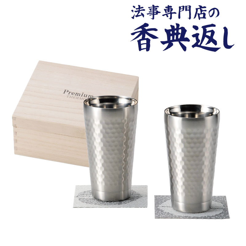 法事 香典返し 品物 ギフト お返し のし紙 雑貨 4000 円 プレミアムサーモペアタンブラー木箱入 御仏前 忌明 四十九日 49日 満中陰 粗供養 志 お供 御供 御供え物 一周忌 三回忌 御礼