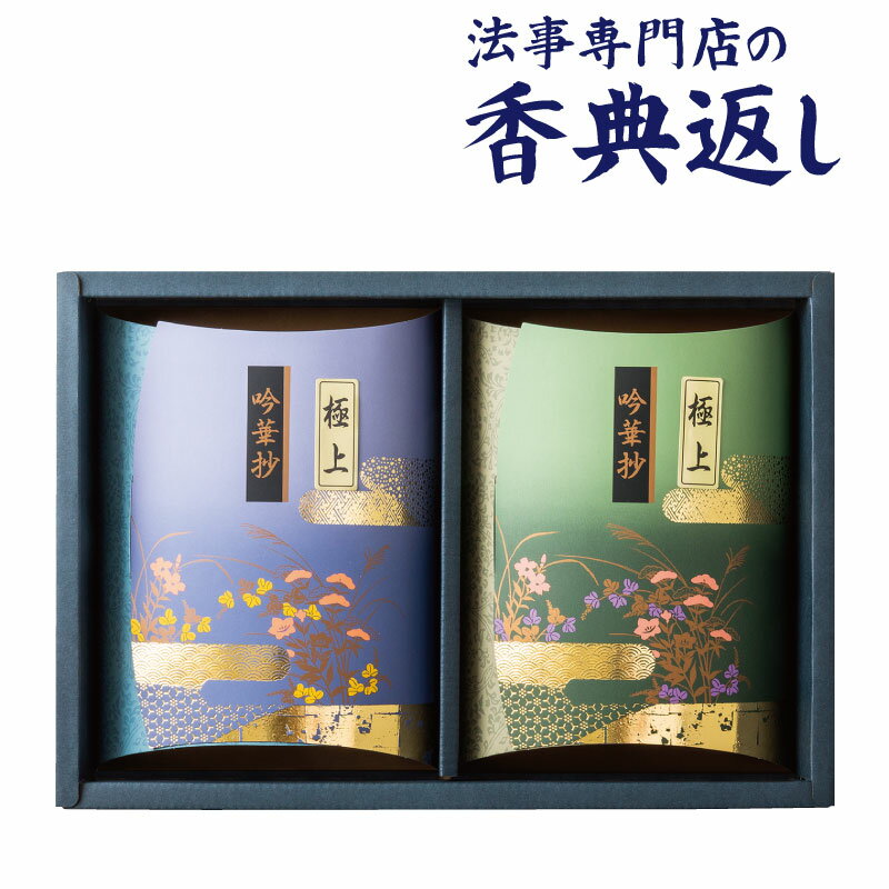 法事 香典返し 品物 ギフト お返し のし紙 お茶 3000 円 極上茶詰合せ 御仏前 忌明 四十九日 49日 満中陰 粗供養 志 お供 御供 御供え物 一周忌 三回忌 御礼