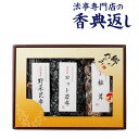 法事 香典返し 品物 ギフト お返し のし紙 食品 4000 円 乾物3点詰合わせ 御仏前 忌明 四十九日 49日 満中陰 粗供養 志 お供 御供 御供え物 一...