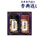 法事 香典返し 品物 ギフト お返し のし紙 お茶 8000 円 高級茶詰合せ 御仏前 忌明 四十九日 49日 満中陰 粗供養 志 お供 御供 御供え物 一周忌...
