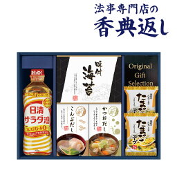 【月間優良ショップ受賞】25日限定！全品ポイント10倍！香典返し 食品 3000円 日清オイリオ食卓バラエティ 引き出物 法事のお返し 御仏前 御佛前 忌明 四十九日 49日 満中陰 粗供養 志 お供 御供 御供え物 一周忌 三回忌 御礼