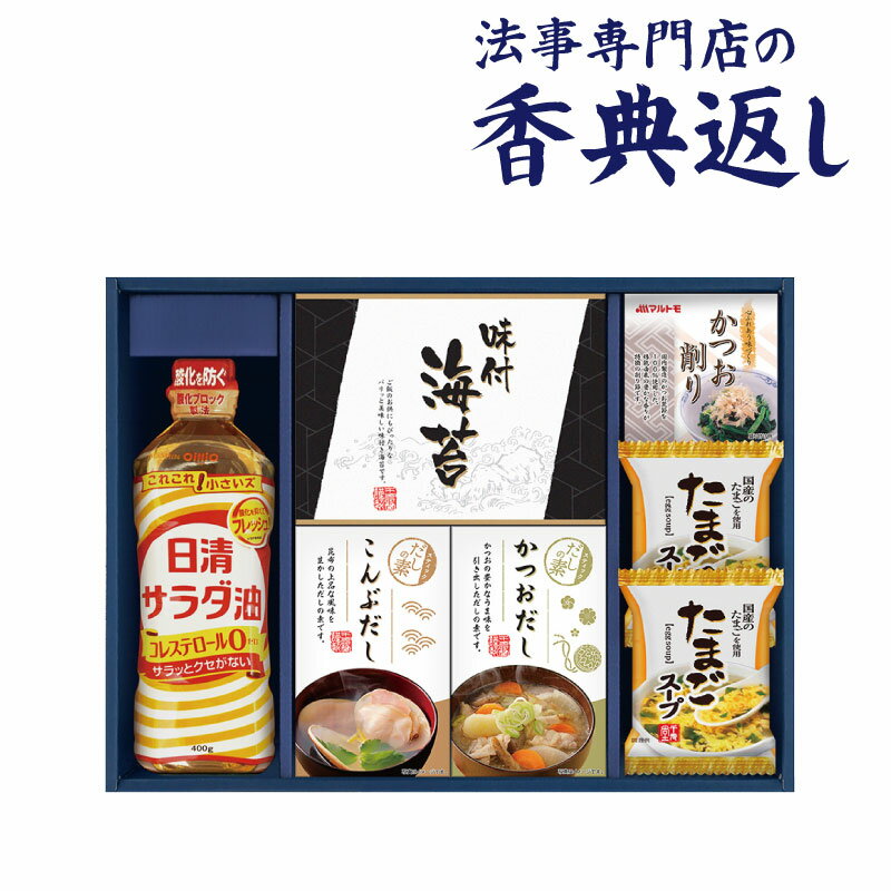 法事 香典返し 品物 ギフト お返し のし紙 食品 3000円 日清オイリオ食卓バラエティ 引き出物 法事のお返し 御仏前 御佛前 忌明 四十九日 49日 満中陰 粗供養 志 お供 御供 御供え物 一周忌 三回忌 御礼