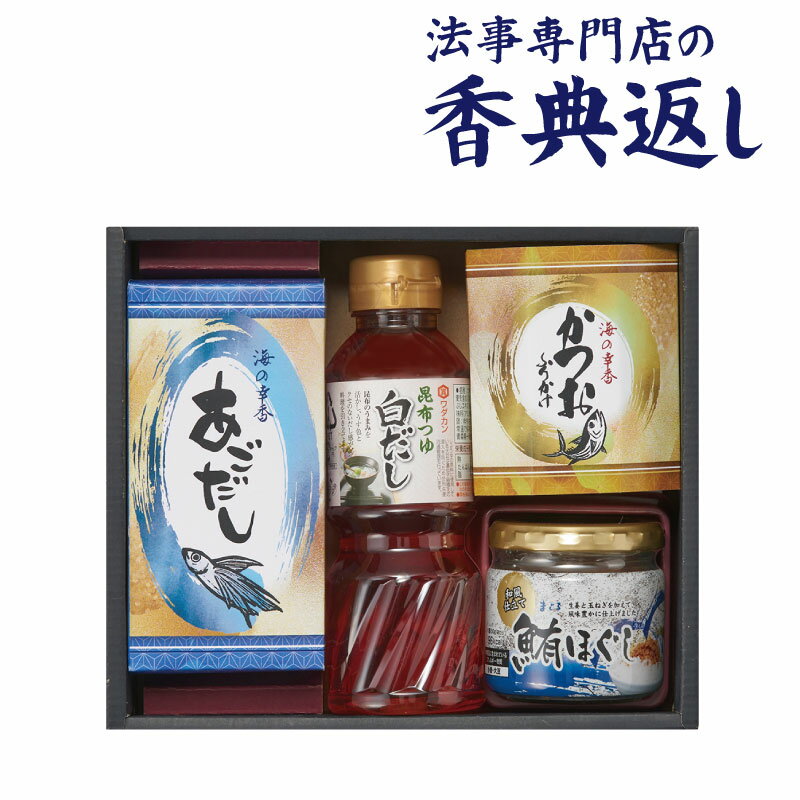 法事 香典返し 品物 ギフト お返し のし紙 食品 2000円 白だしバラエティーセット 引き出物 法事のお返し 御仏前 御佛前 忌明 四十九日 49日 満中陰 粗供養 志 お供 御供 御供え物 一周忌 三回忌 御礼