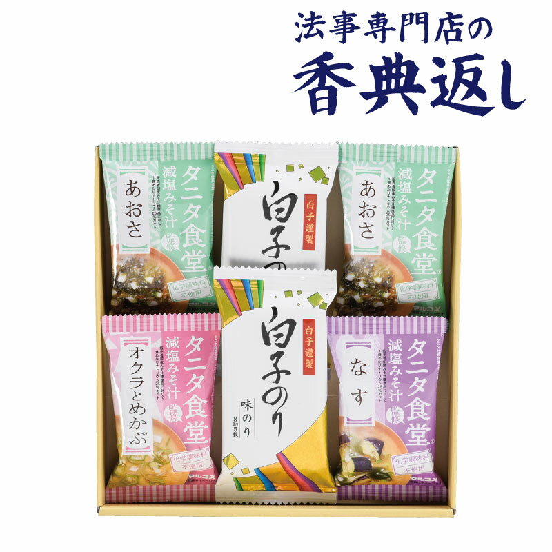 5 OFFクーポン発行中！ 香典返し 食品 2000円 タニタ食堂監修減塩みそ汁 白子海苔 引き出物 法事のお返し 御仏前 御佛前 忌明 四十九日 49日 満中陰 粗供養 志 お供 御供 御供え物 一周忌 三回忌 御礼