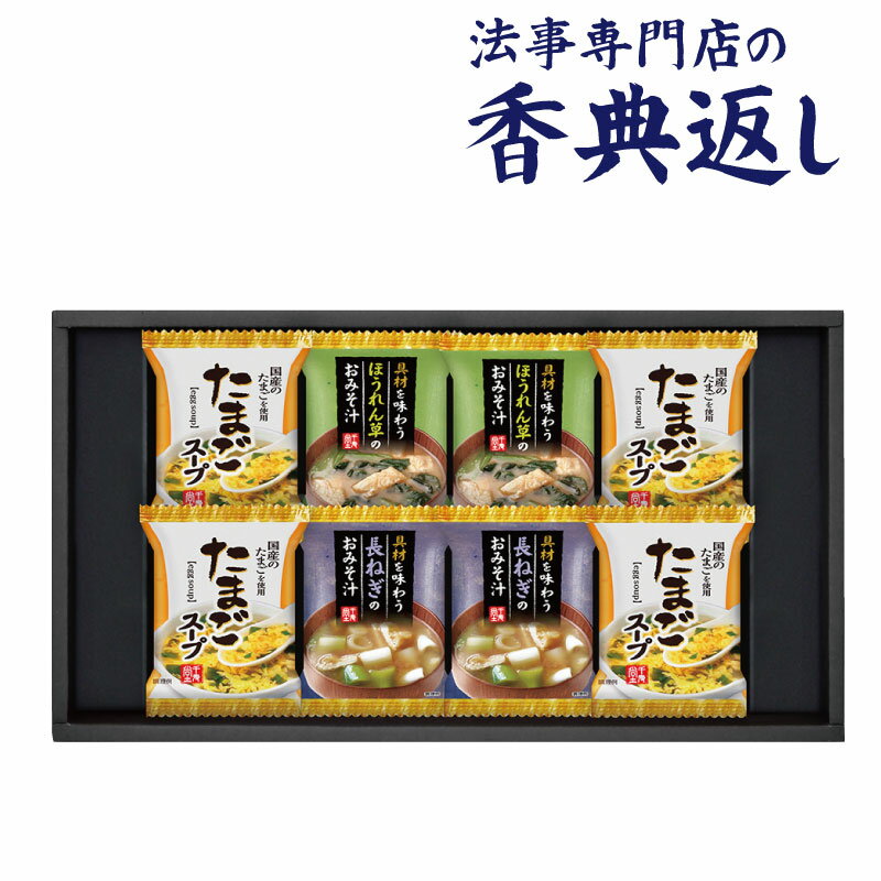 法事 香典返し 品物 ギフト お返し のし紙 食品 2000円 フリーズドライ具材味わう味噌＆スープ 引き出物 法事のお返し 御仏前 御佛前 忌明 四十九日 49日 満中陰 粗供養 志 お供 御供 御供え物 一周忌 三回忌 御礼